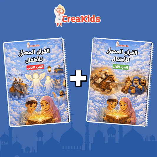 القرآن المصوَّر  للأطفال